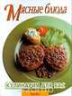 Мясные блюда, 