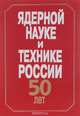 Ядерной науке и технике России 50 - лет, 