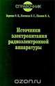 Источники электропитания радиоэлектронной аппаратуры, О. К. Березин, В. Г. Костиков, В. А. Шахнов 