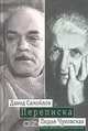 Давид Самойлов - Лидия Чуковская. Переписка: 1971 - 1990, Давид Самойлов, Лидия Чуковская 