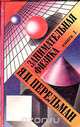 Занимательная физика. Книги 1 и 2, Я. И. Перельман 