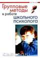 Групповые методы в работе школьного психолога, И. В. Вачков 