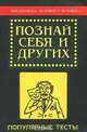 Познай себя и других. Популярные тесты, 