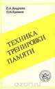 Техника тренировки памяти, О. А. Андреев, Л. Н. Хромов 