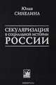 Секуляризация в социальной истории России, Ю. Ю. Синелина 