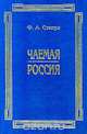 Чаемая Россия, Ф. А. Степун 