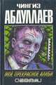 Мое прекрасное алиби, Чингиз Абдуллаев 