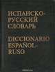 Испано-русский словарь, 