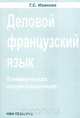 Деловой французский язык. Коммерческая корреспонденция, Г. С. Иванова 