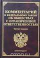 Комментарий к Федеральному закону `Об обществах с ограниченной ответственностью`, 