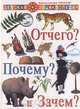 Отчего? Почему? и Зачем?, А. И. Богун, А. В. Долгова 