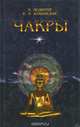 Чакры, Ч. Ледбитер, Е. П. Блаватская 