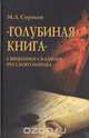 "Голубиная книга". Священное сказание русского народа, М. Л. Серяков 