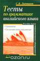 Тесты по грамматике английского языка. Синтаксис. Сослагательное наклонение. Пособие для старшеклассников и абитуриентов, С. В. Литвинов 