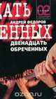 Двенадцать обреченных, Андрей Федоров 