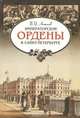 Императорские ордены в Санкт-Петербурге, Б. И. Антонов 