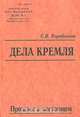 Дела Кремля. Прошлое в настоящем, С. В. Коробенков 