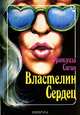 Властелин сердец, Франсуаза Саган 