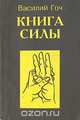 Книга силы, Василий Гоч 