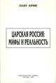 Царская Россия. Мифы и реальность (конец XIX - начало XX веков), Олег Арин 
