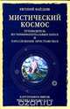 Мистический космос. Путеводитель по тонкоматериальным мирам и параллельным пространствам, Евгений Файдыш 