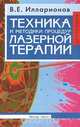 Техника и методики процедур лазерной терапии. Справочник, В. Е. Илларионов 