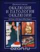 Окклюзия и патология окклюзии. Цветной атлас, Ховат А.П., Капп Н.Д., Барретт Н.В.Д. 