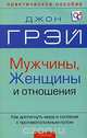 Мужчины, женщины и отношения. Как достигнуть мира и согласия с противоположным полом, Джон Грэй 