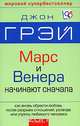 Марс и Венера начинают сначала. Как вновь обрести любовь после разрыва отношений, развода или утраты, Джон Грей 