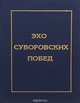 Эхо суворовских побед, 