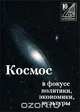 Космос в фокусе политики, экономики, культуры, 