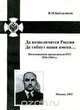 Да возвеличится Россия. Да гибнут наши имена... Воспоминания председателя НТС. 1930-1960 гг., В. М. Байдалаков 