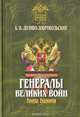 Генералы великих войн, А. В. Доливо-Добровольский 