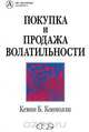 Покупка и продажа волатильности, Кевин Б. Конолли 