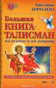 Большая книга-талисман, Ангелина Королева 