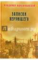 Записки верующего, Марцинковский Владимир Филимонович 