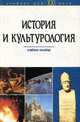 История и культурология. Учебное пособие, 