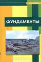 Фундаменты, 
