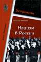 Нацизм в России, Вячеслав Лихачев 