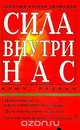 Сила внутри нас: Новые мысли - ваше совершенное здоровье; Путь внутренней мудрости; Магические форму, Соколов А.Г. 