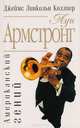 Луи Армстронг. Американский гений, Коллиер Дж. Л. 