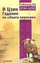 И Цзин. Гадание по "Книге перемен", Рэймонд Ло 