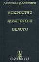 Искусство Желтого и Белого, 