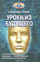 Уроки из будущего, Клюев Александр Васильевич 