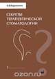 Секреты терапевтической стоматологии. В 4 томах. Том 1. Фантомный курс, А. В. Борисенко 