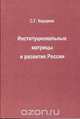 Институциональные матрицы и развитие России, С. Г. Кирдина 