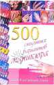 500 стильных вариантов маникюра, Коллинз Синтия 