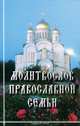 Молитвослов православной семьи, 