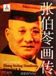Illustration Biography of Zhang Boling - Illustration Biographies of Chinese Educators in the 20th Century (Chinese Edition), liang ji sheng 