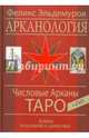 Арканология. Числовые Арканы Таро. Аспекты истолкований и соответствий (+DVD), Эльдемуров Феликс 